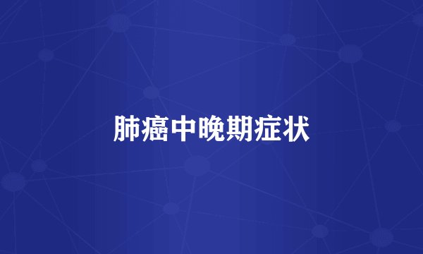 肺癌中晚期症状