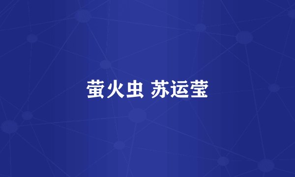 萤火虫 苏运莹