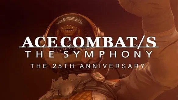 《皇牌空战》25周年纪念音乐会将上线流媒体直播平台