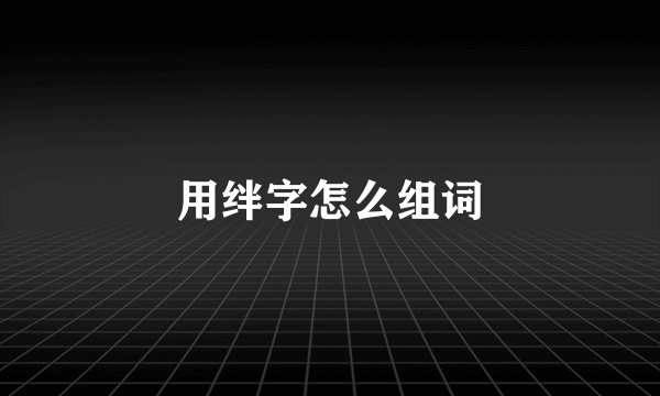 用绊字怎么组词