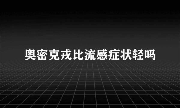 奥密克戎比流感症状轻吗