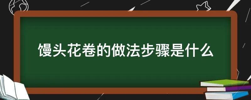 馒头花卷的做法步骤是什么