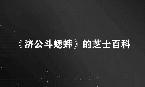 《济公斗蟋蟀》的芝士百科