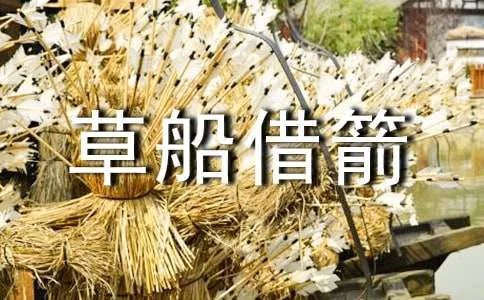 草船借箭的歇后语