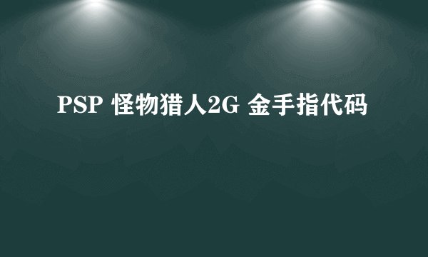 PSP 怪物猎人2G 金手指代码