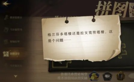 《哈利波特:魔法觉醒》拼图寻宝格兰芬多塔楼解锁攻略