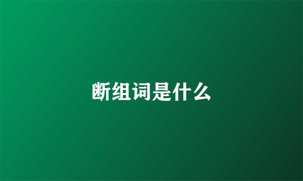 断组词是什么
