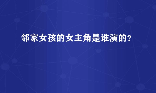 邻家女孩的女主角是谁演的？