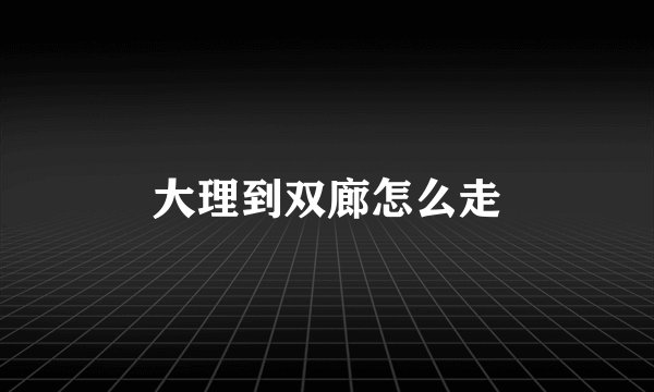 大理到双廊怎么走
