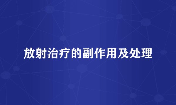 放射治疗的副作用及处理