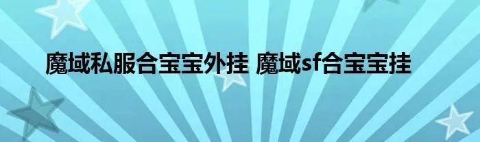 魔域私服合宝宝外挂 魔域sf合宝宝挂