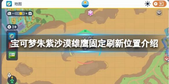 《宝可梦朱紫》沙漠雄鹰固定刷新位置介绍