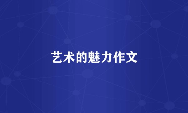 艺术的魅力作文