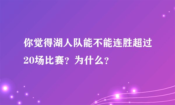你觉得湖人队能不能连胜超过20场比赛？为什么？