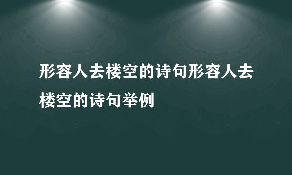 形容人去楼空的诗句形容人去楼空的诗句举例
