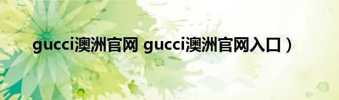 gucci澳洲官网 gucci澳洲官网入口)