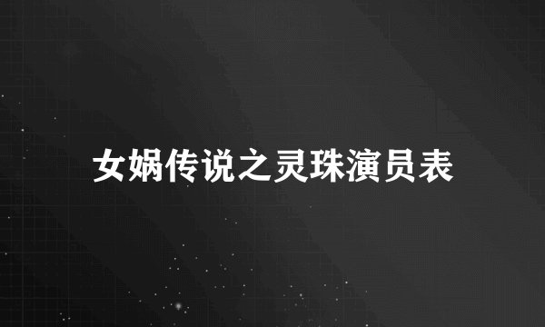 女娲传说之灵珠演员表