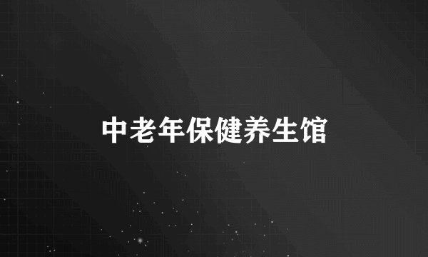 中老年保健养生馆