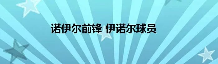 诺伊尔前锋 伊诺尔球员