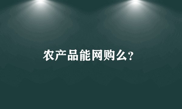 农产品能网购么？