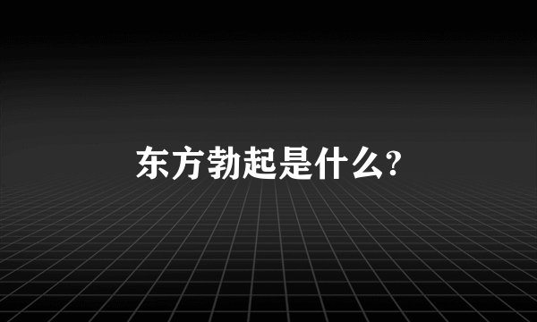 东方勃起是什么?
