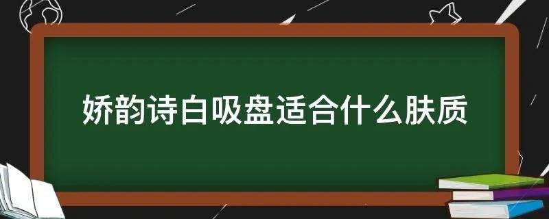 娇韵诗白吸盘适合什么肤质