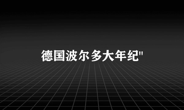 德国波尔多大年纪