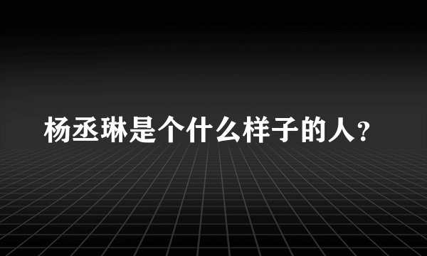 杨丞琳是个什么样子的人?