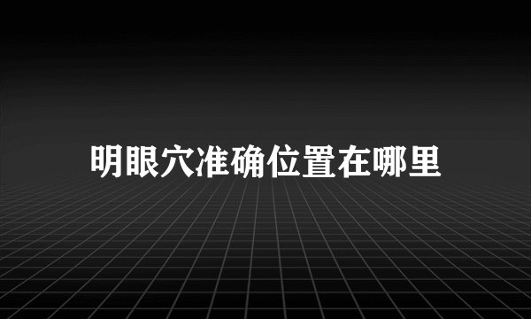 明眼穴准确位置在哪里
