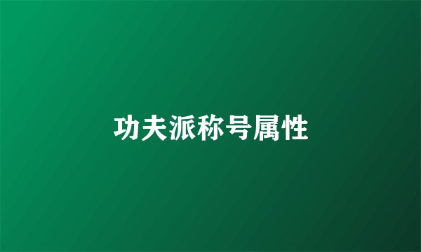 功夫派称号属性