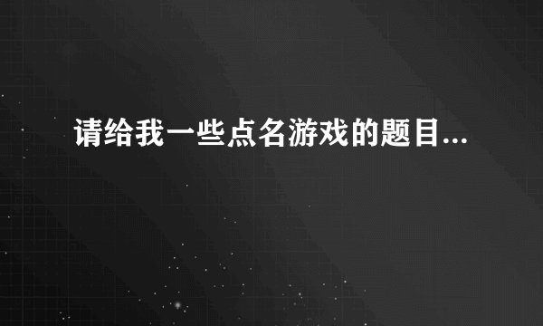 请给我一些点名游戏的题目...