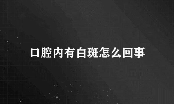 口腔内有白斑怎么回事