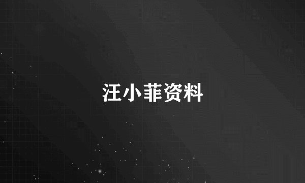 汪小菲资料