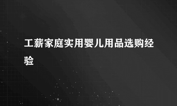 工薪家庭实用婴儿用品选购经验