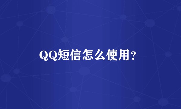 QQ短信怎么使用？