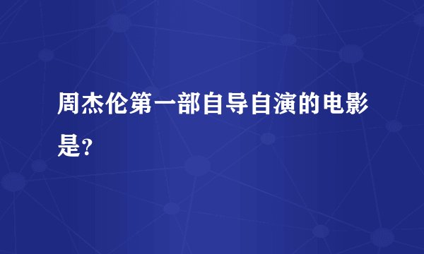 周杰伦第一部自导自演的电影是？