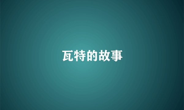 瓦特的故事