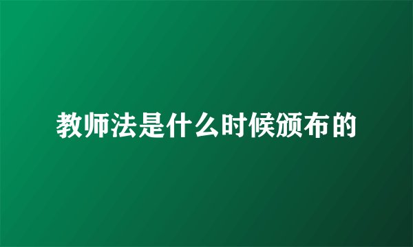 教师法是什么时候颁布的