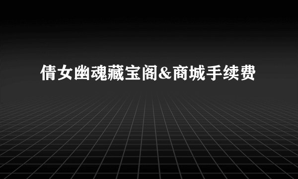 倩女幽魂藏宝阁&商城手续费