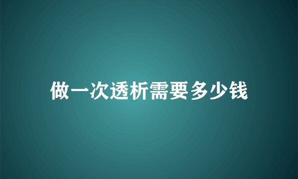 做一次透析需要多少钱