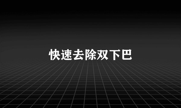 快速去除双下巴