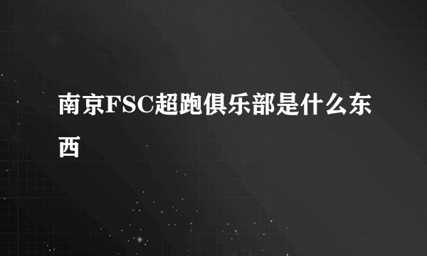 南京FSC超跑俱乐部是什么东西