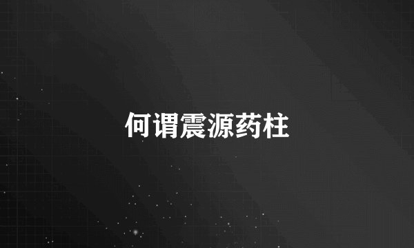 何谓震源药柱
