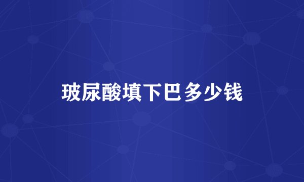 玻尿酸填下巴多少钱