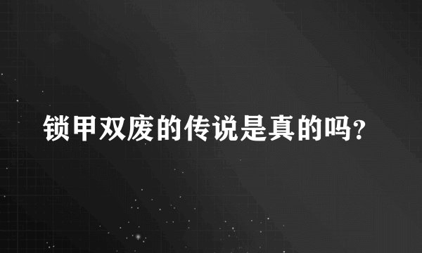 锁甲双废的传说是真的吗？