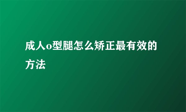 成人o型腿怎么矫正最有效的方法
