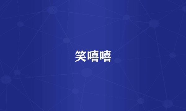 笑嘻嘻
