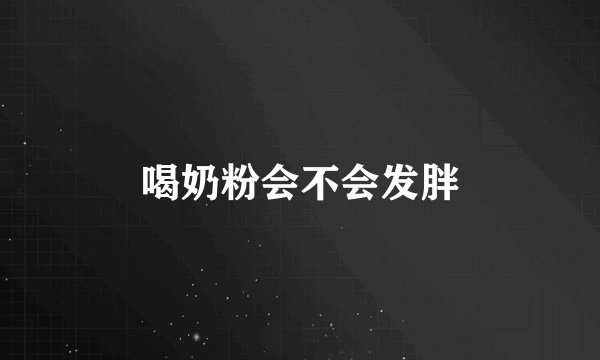 喝奶粉会不会发胖