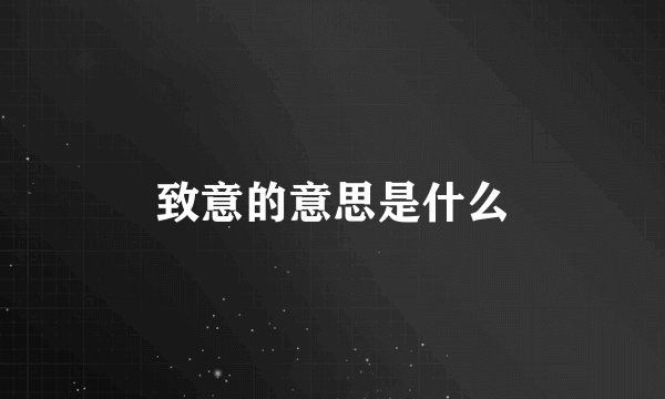 致意的意思是什么