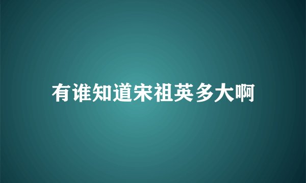 有谁知道宋祖英多大啊
